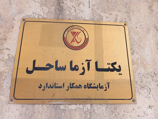 عکس یکتا آزمای ساحل