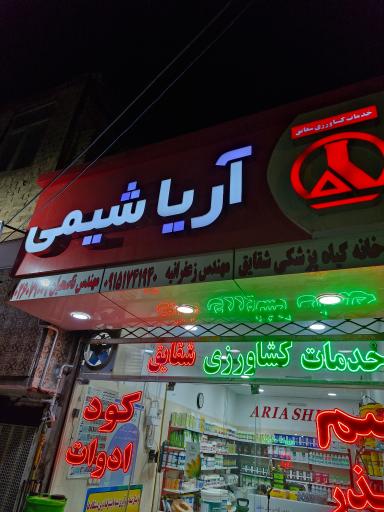 عکس داروخانه گیاهپزشکی شقایق (آریا شیمی)