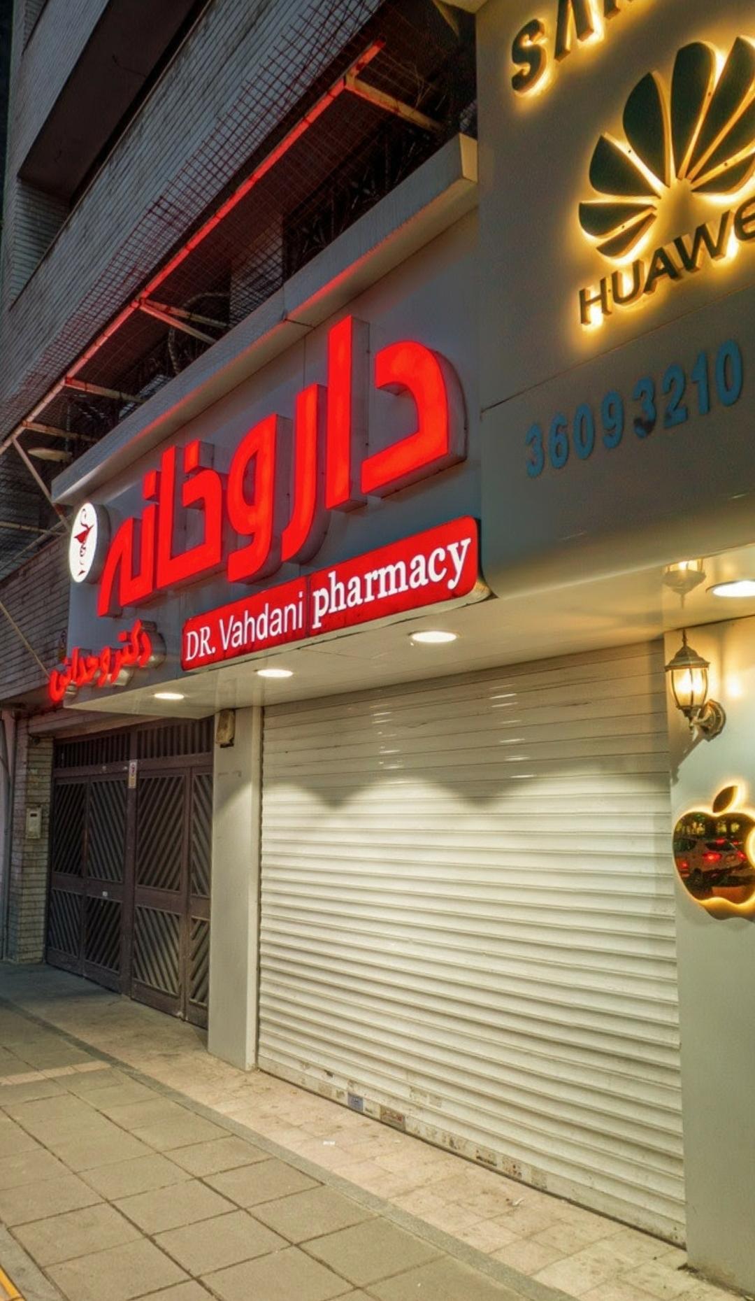 عکس داروخانه دکتر وحدانی
