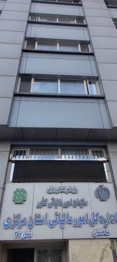عکس اداره کل امور مالیاتی استان مرکزی (ساختمان شماره 3)