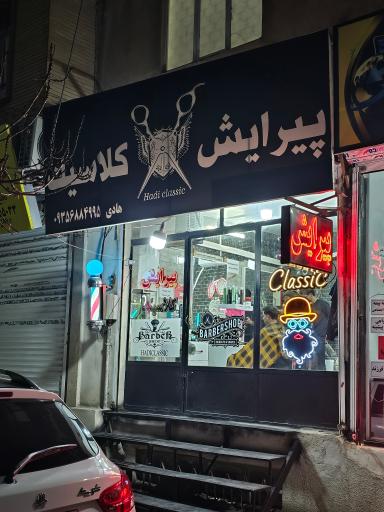 عکس پیرایش کلاسیک