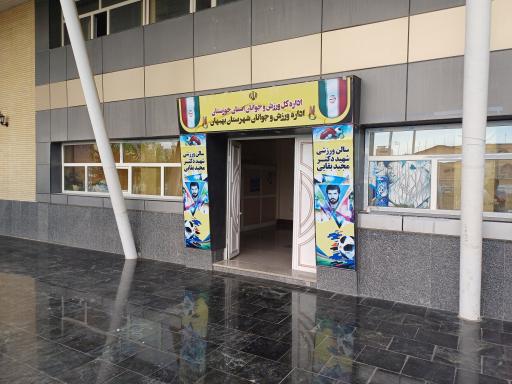 سالن ورزشی شهید بقایی 