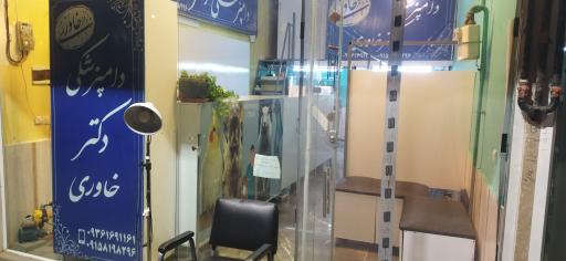 عکس دامپزشکی دکتر خاوری