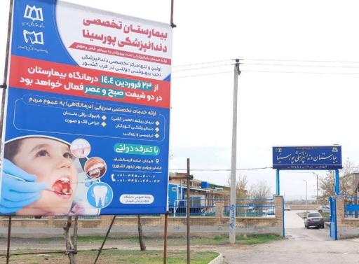 عکس بیمارستان دندانپزشکی پورسینا