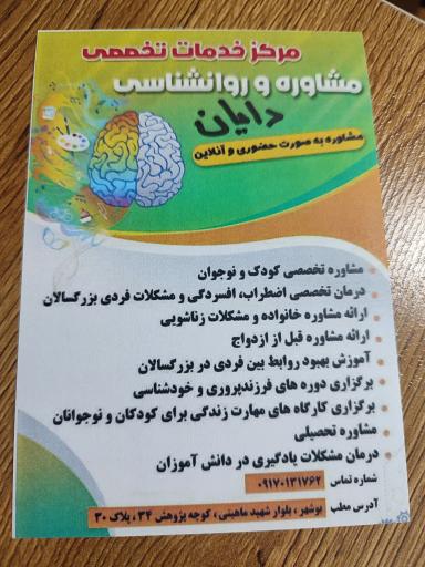عکس مرکز تخصصی خدمات روانشناسی و مشاوره دایان