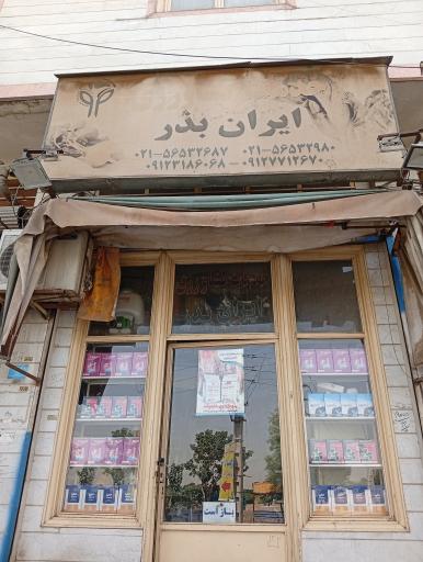 عکس خدمات کشاورزی ایران بذر