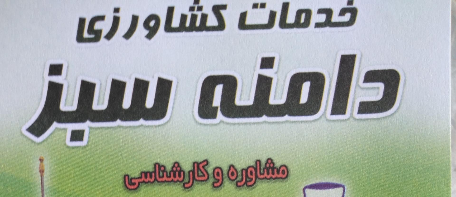 عکس خدمات کشاورزی دامنه سبز