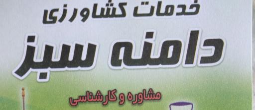 عکس خدمات کشاورزی دامنه سبز