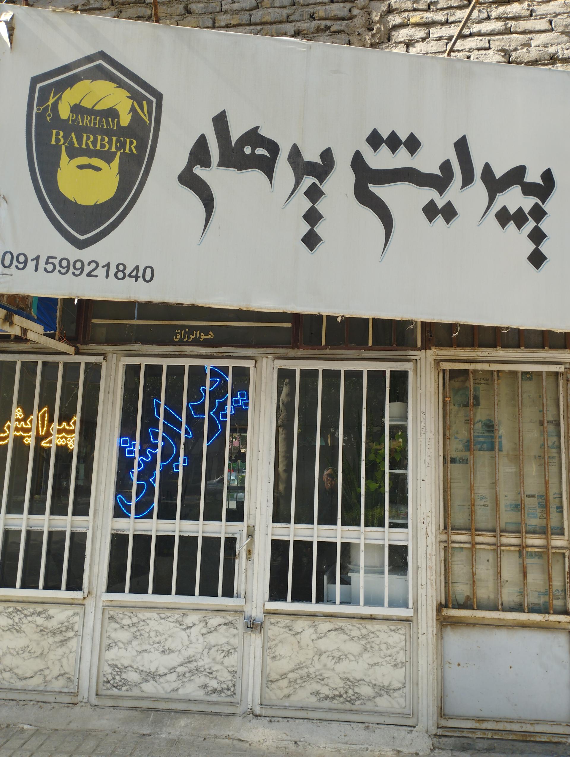 عکس آرایشگاه پرهام