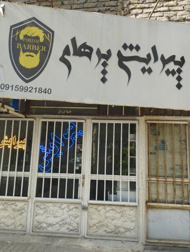 عکس آرایشگاه پرهام