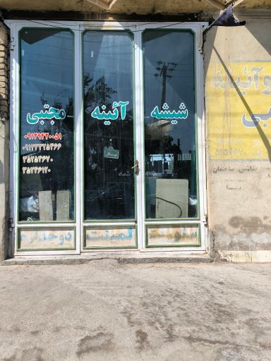 عکس شیشه آینه مجتبی بصیری