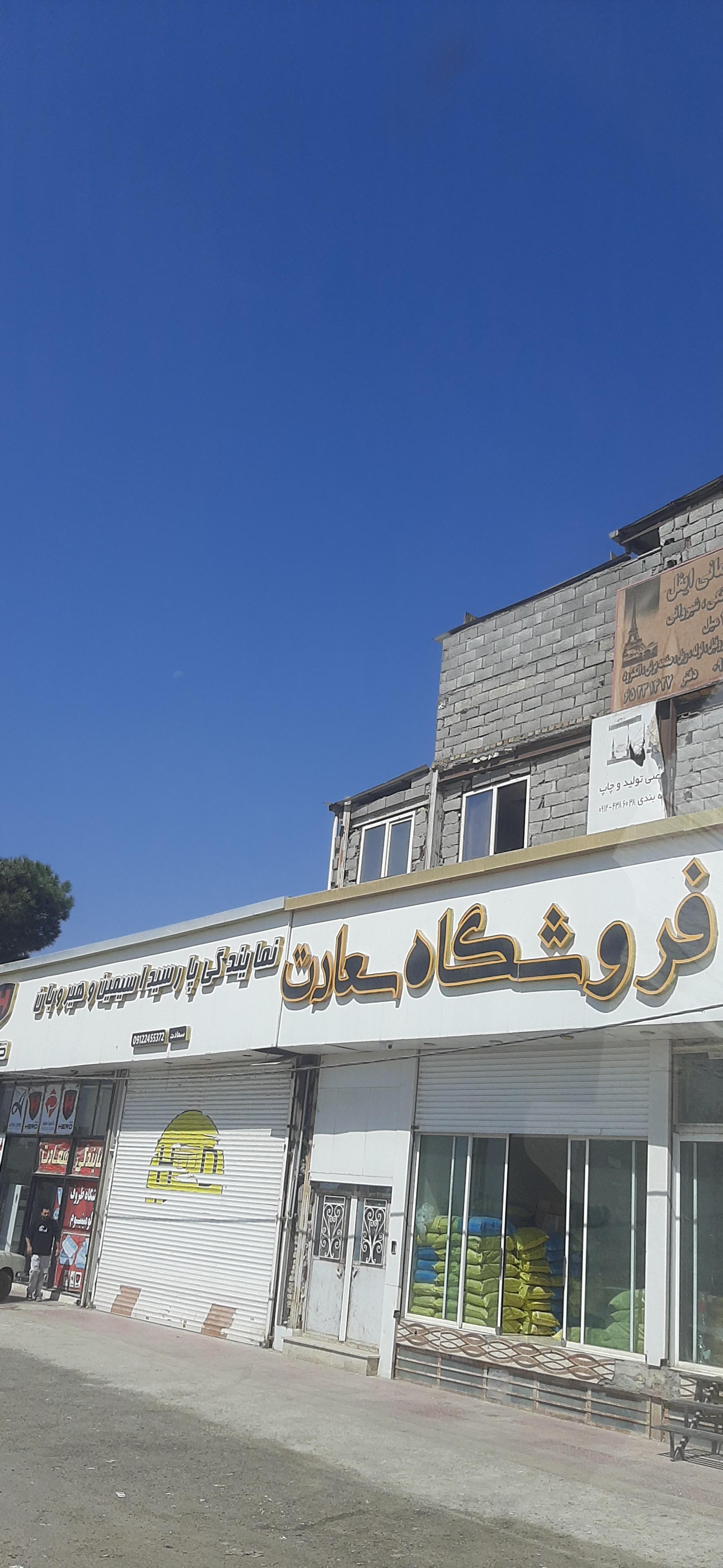 عکس فروشگاه سعادت