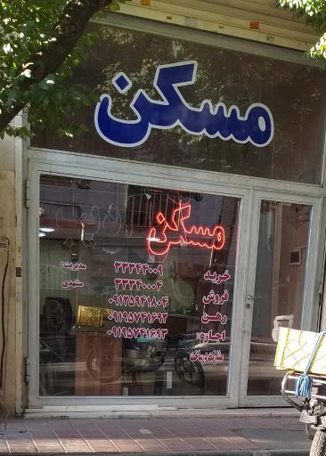 مسکن ادیب