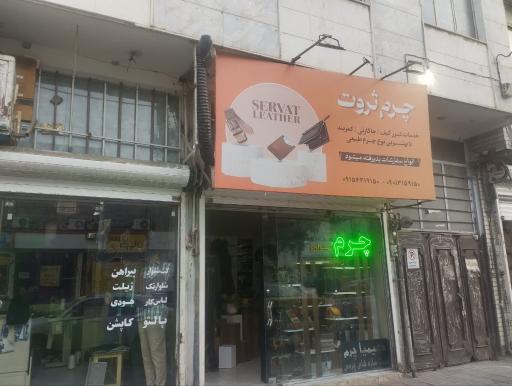 عکس چرم ثروت 