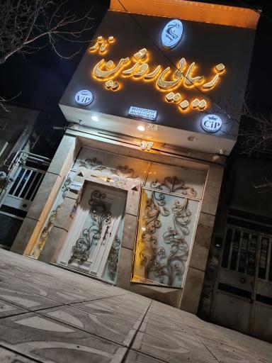 عکس سالن زیبایی روژین ناز