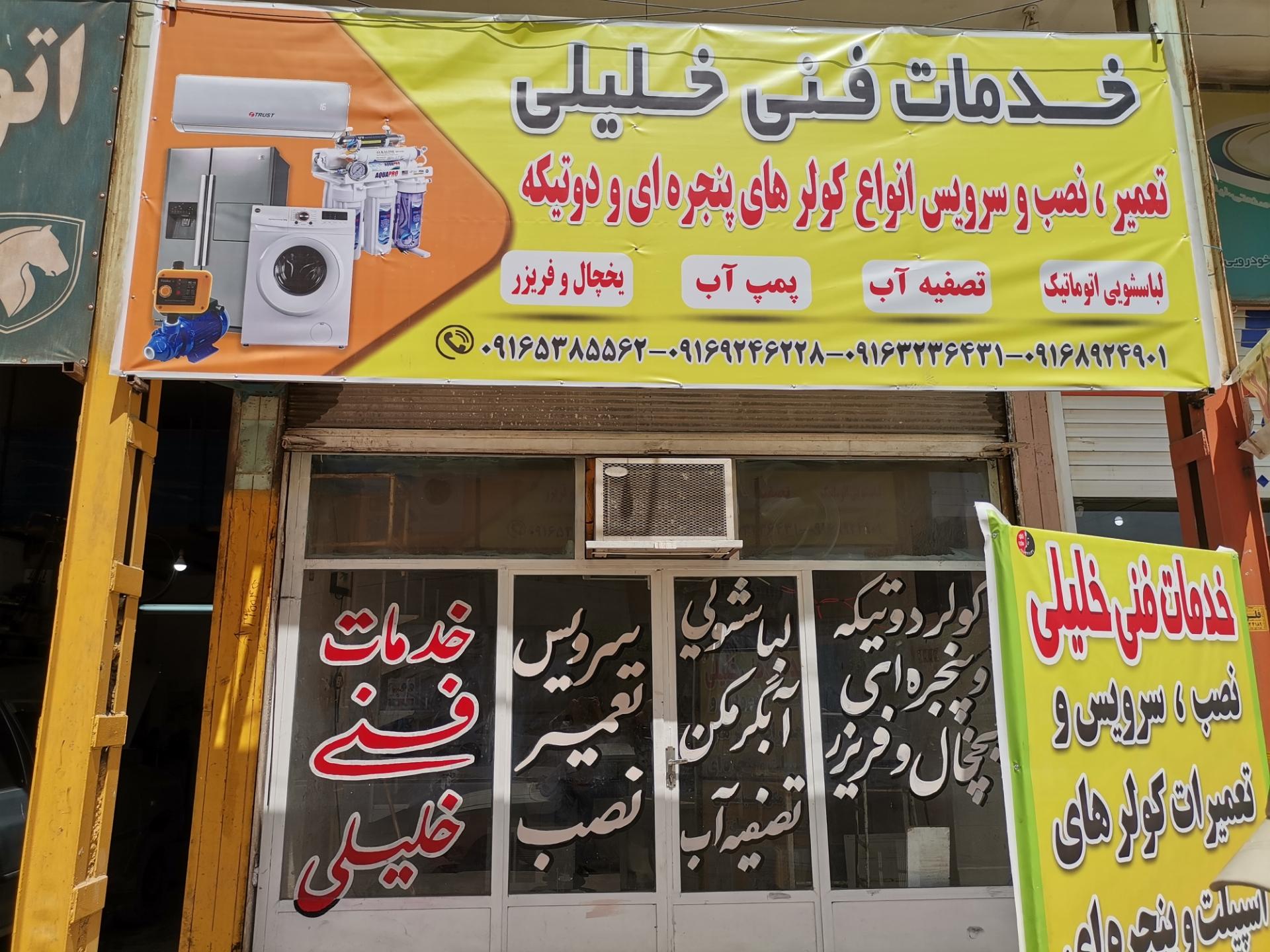 عکس خدمات فنی خلیلی (تعمیر لباسشویی اتوماتیک)