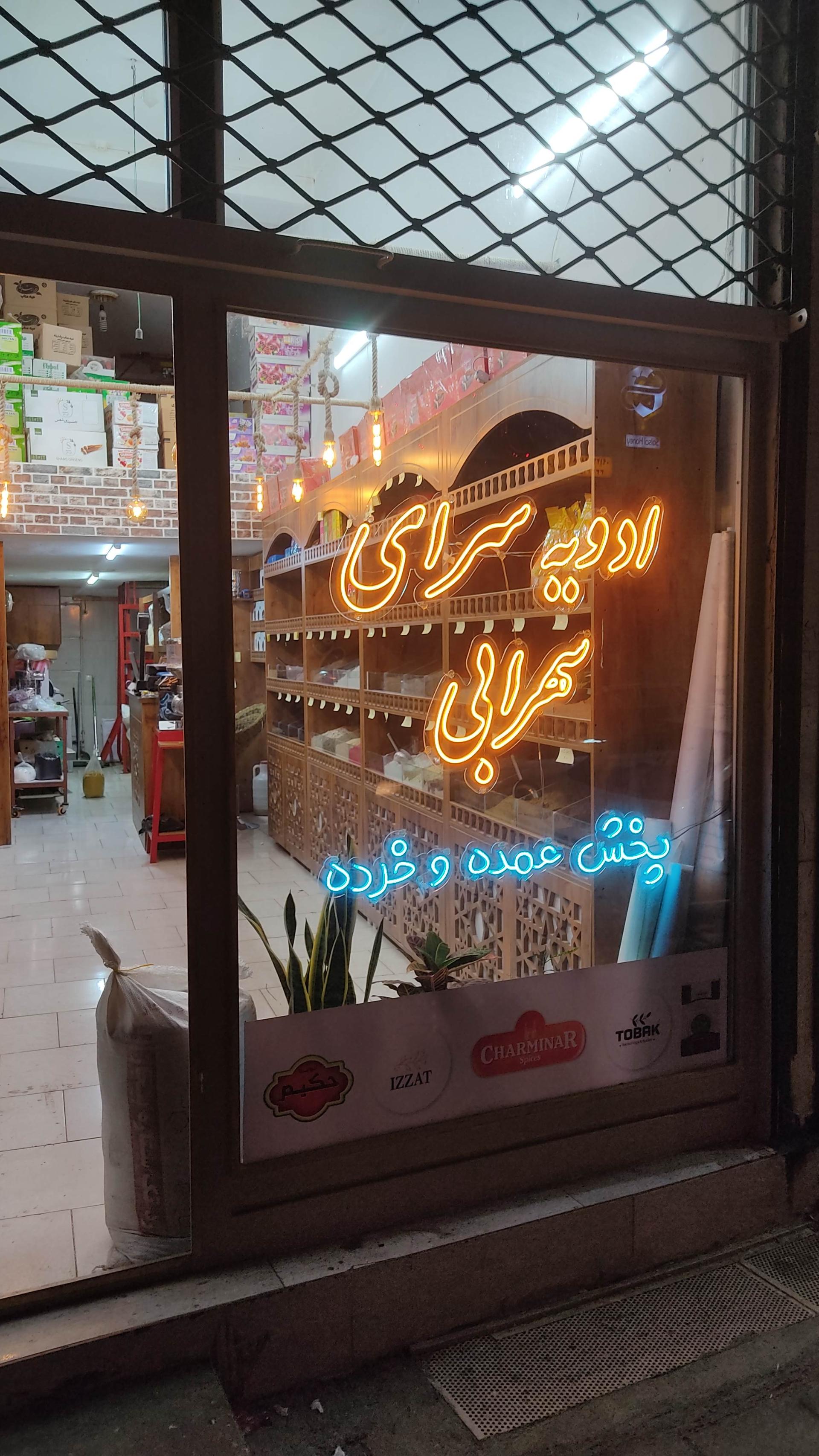 عکس ادویه سرای سهرابی