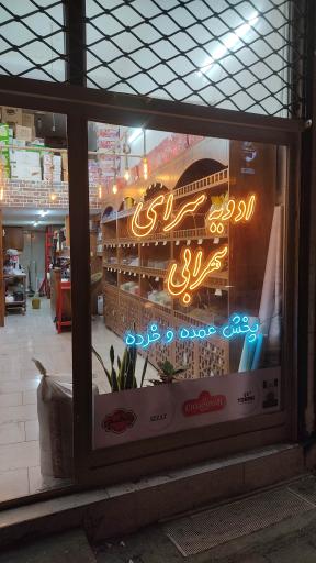 عکس ادویه سرای سهرابی