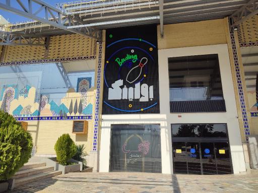 عکس مرکز بولینگ صفه