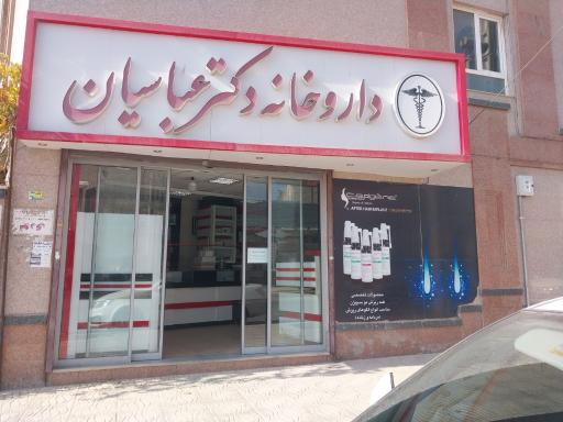 عکس داروخانه دکتر عباسیان