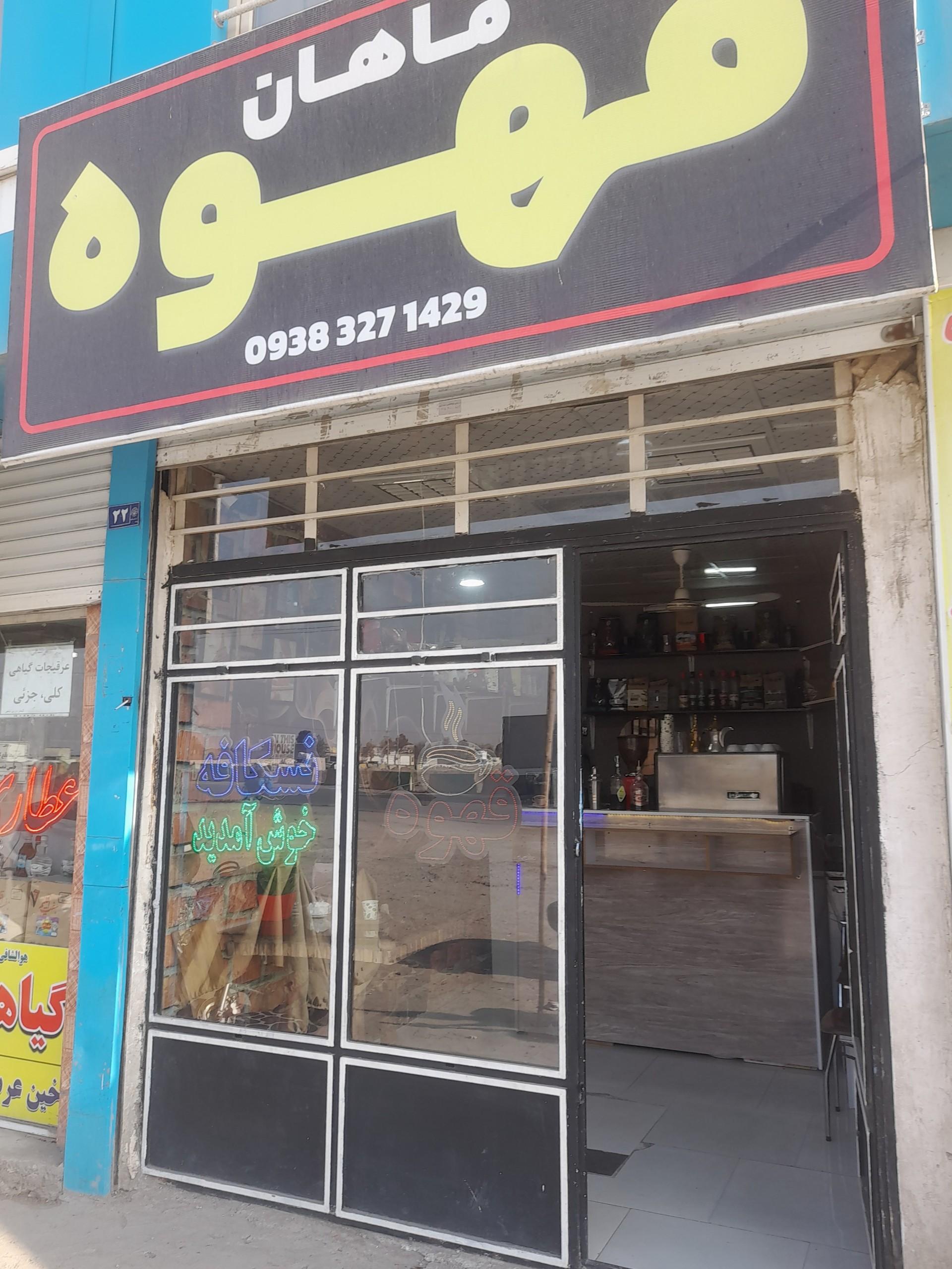 عکس قهوه ماهان