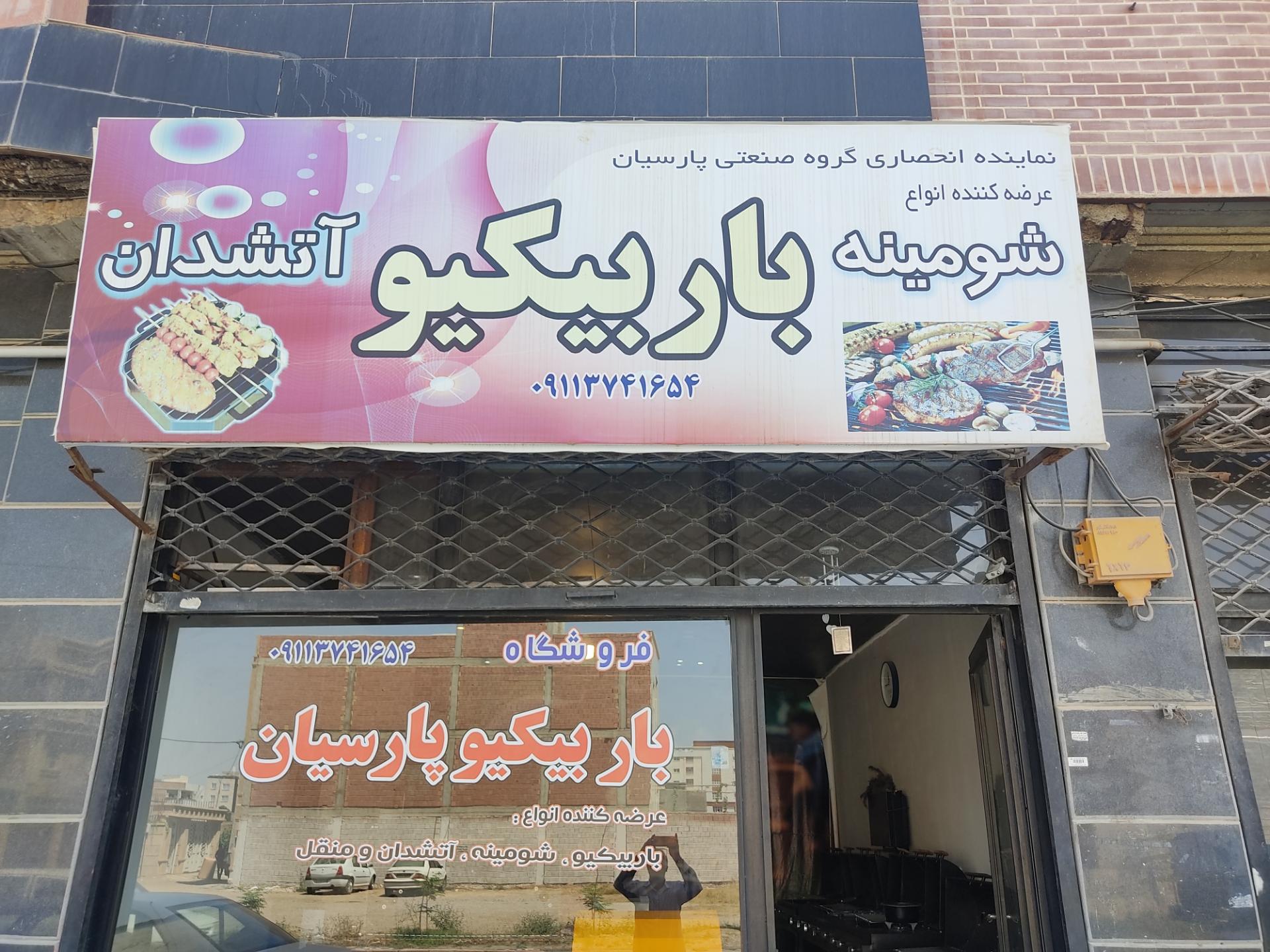 عکس فروشگاه باربیکیو پارسیان 