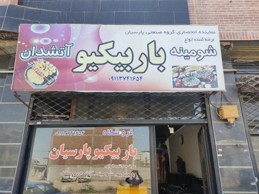 عکس فروشگاه باربیکیو پارسیان 