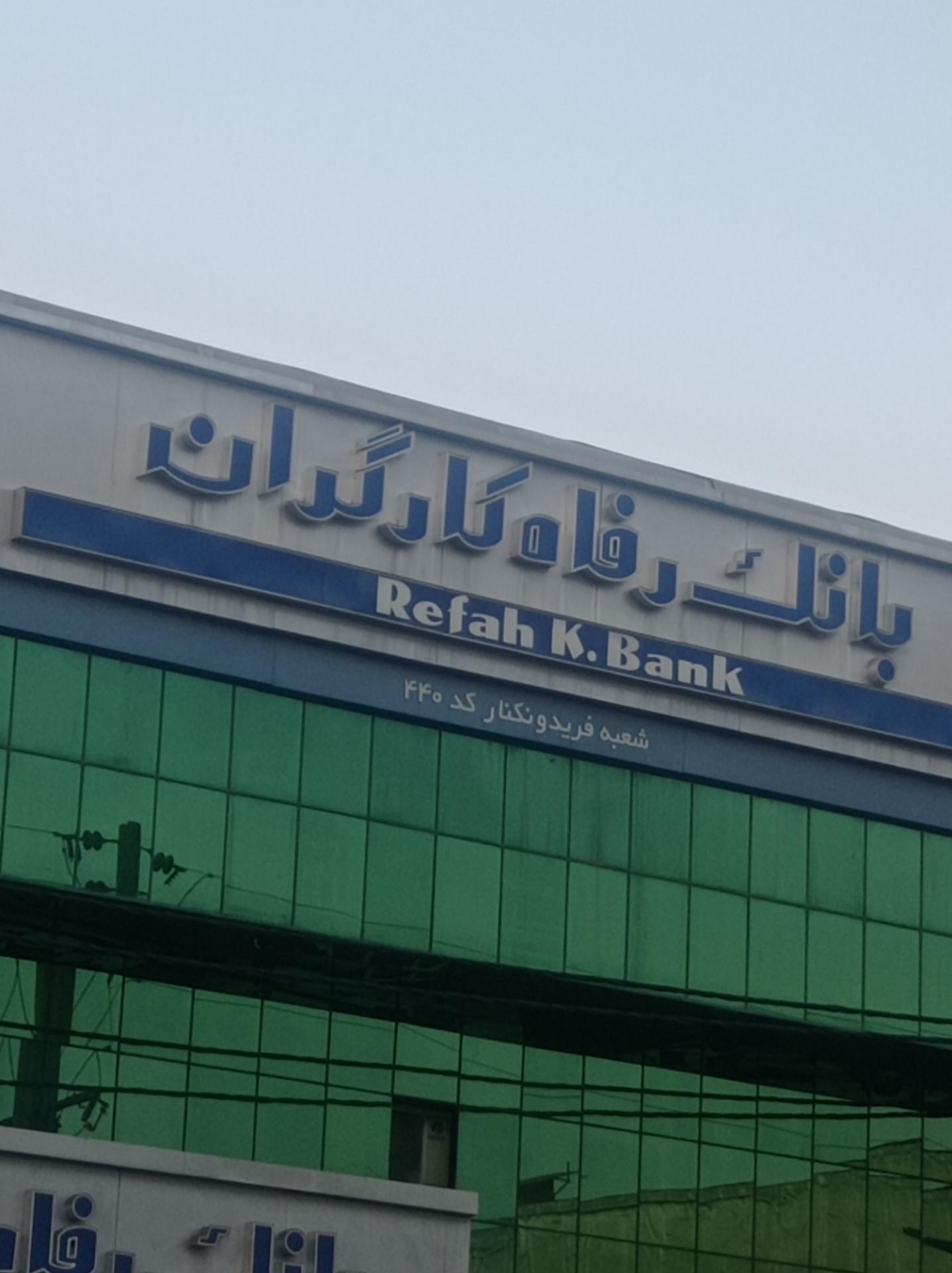 عکس بانک رفاه کارگران