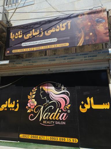 عکس آکادمی زیبایی نادیا 
