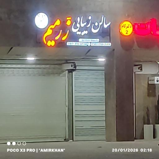 عکس سالن زیبایی زرمیم
