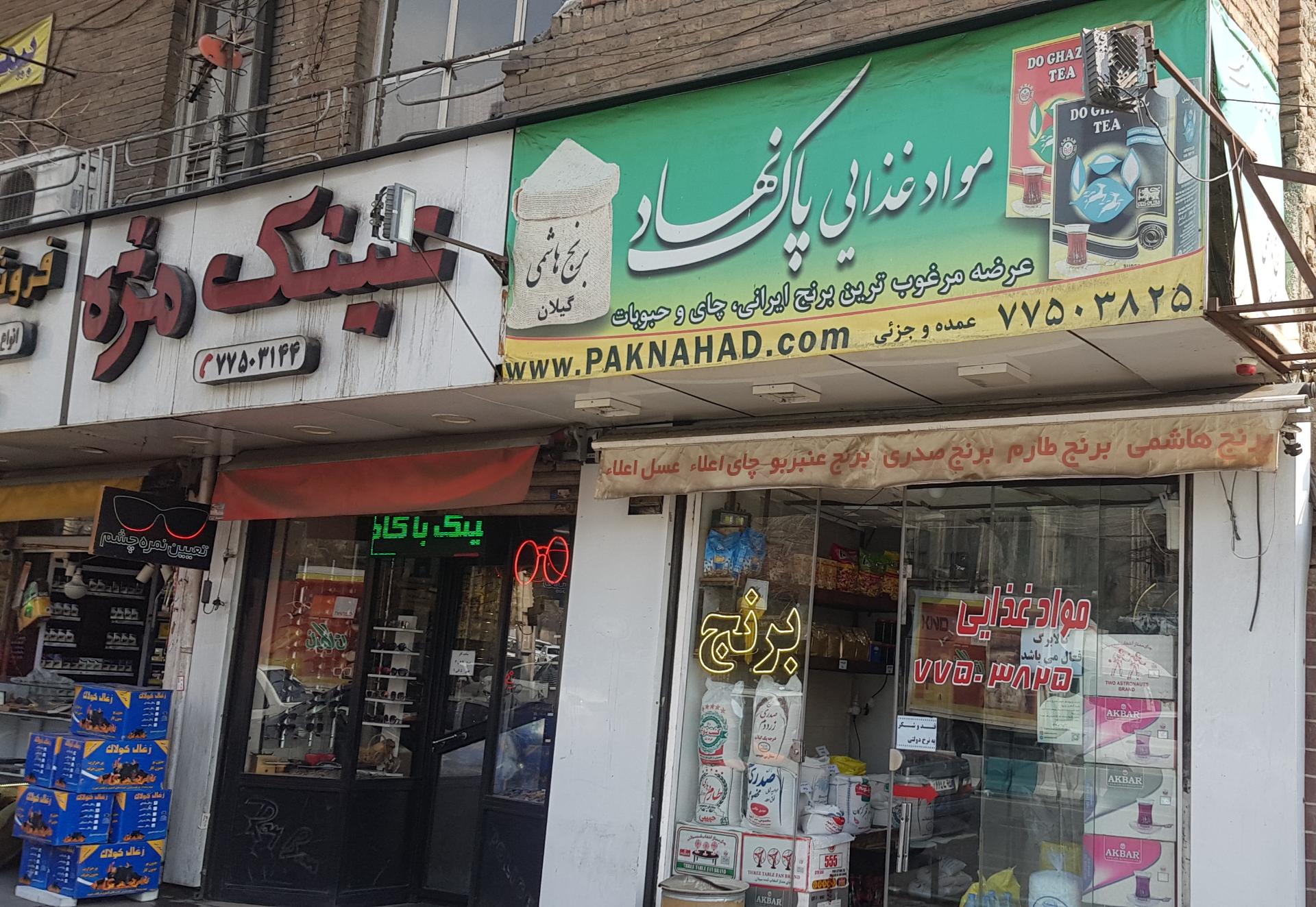 عکس مواد غذایی پاک نهاد