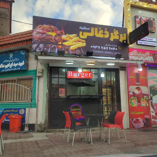 عکس برگر ذغالی سعید 