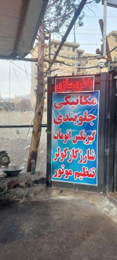 عکس تعمیرگاه پارس