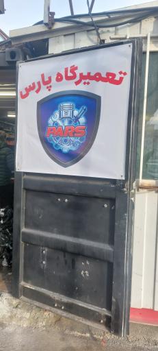 عکس تعمیرگاه پارس