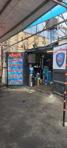 تعمیرگاه پارس