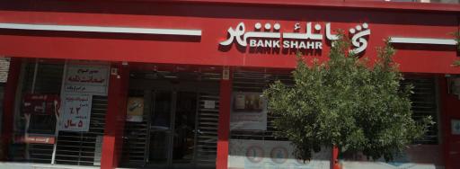 عکس بانک شهر شعبه اهر