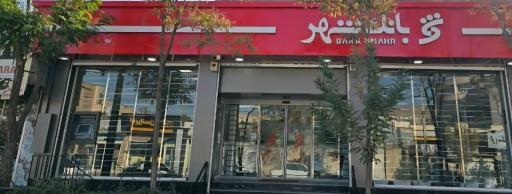 عکس بانک شهر شعبه اهر