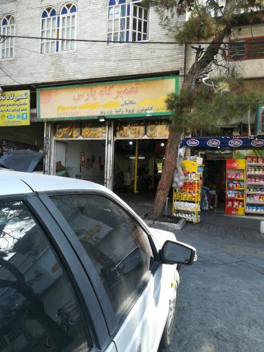 عکس تعمیرگاه پارس (مکانیکی و باتری سازی)