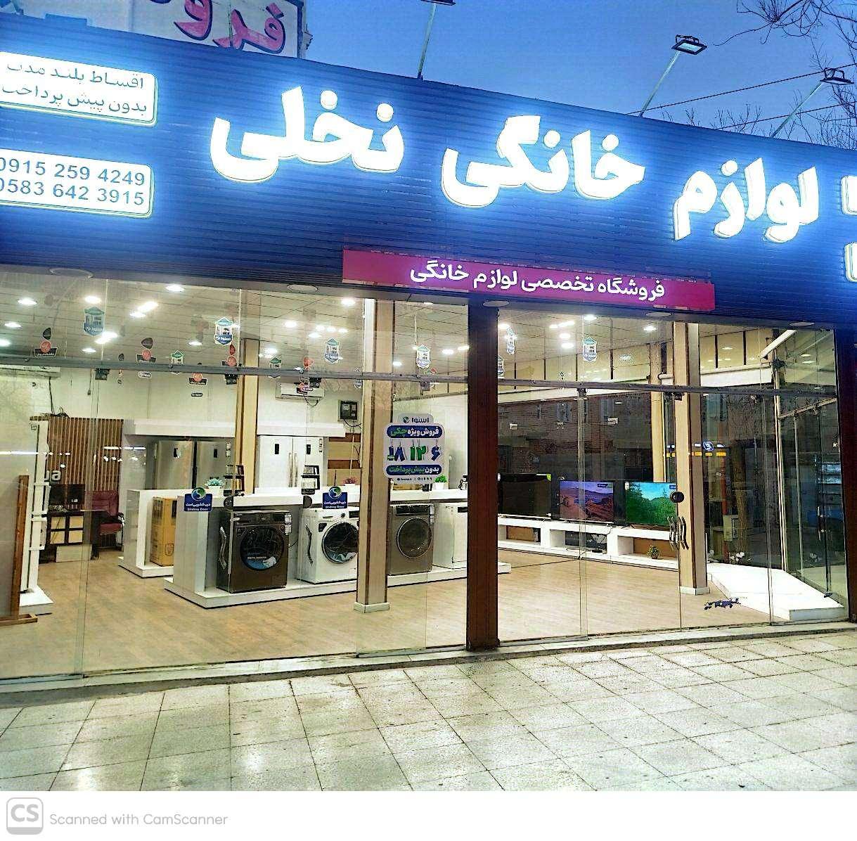 عکس لوازم خانگی نخلی