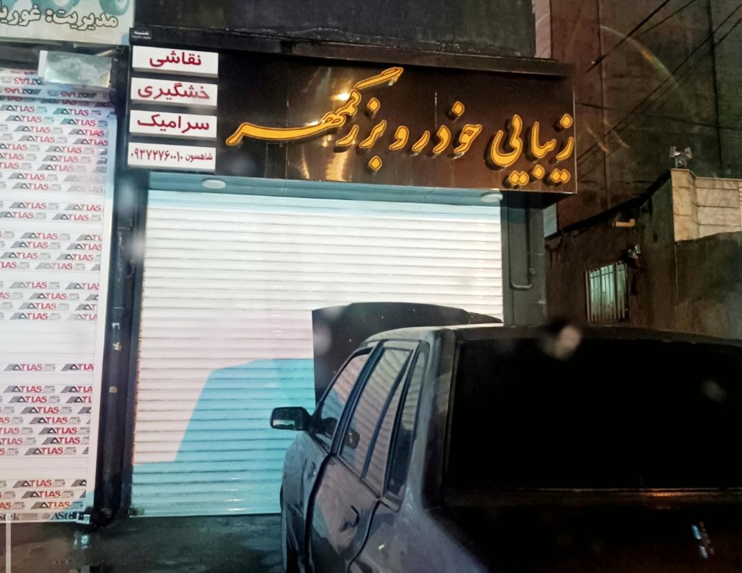 عکس زیبایی خودرو بزرگمهر 