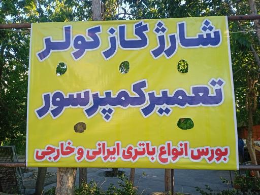 عکس تعمیرگاه پارس