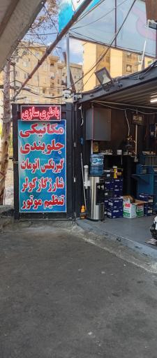 عکس تعمیرگاه پارس