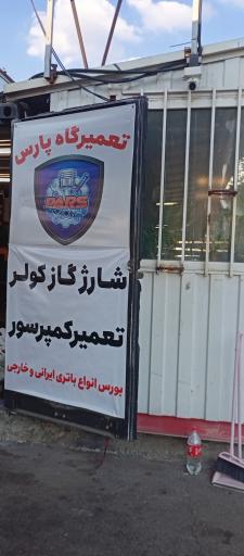 عکس تعمیرگاه پارس