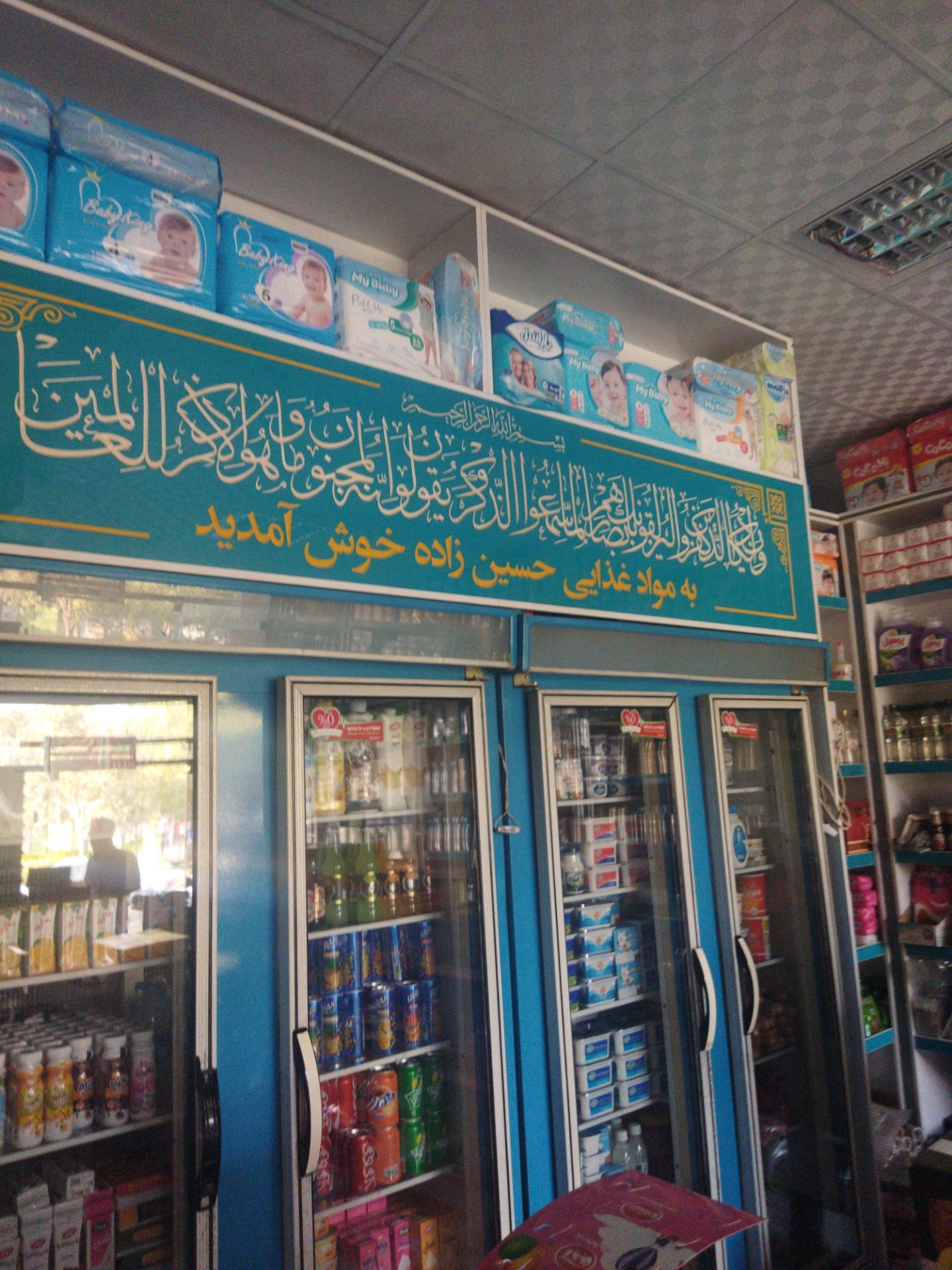 عکس سوپرمارکت برادران حسین زاده 