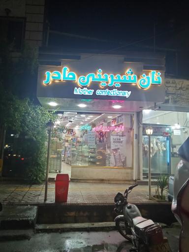 عکس نان شیرینی مادر 