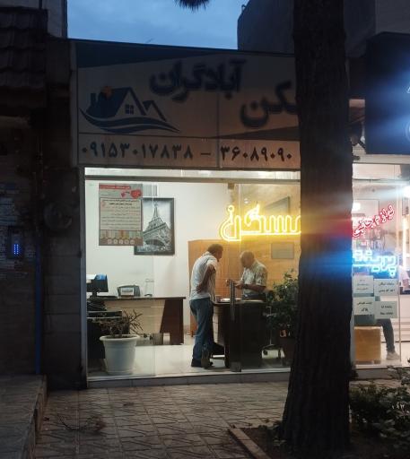 عکس مسکن آبادگران