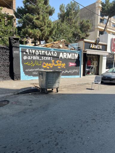 عکس بوتیک آرمین عسگری