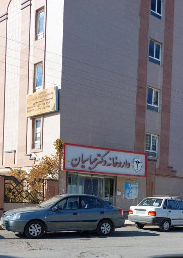 داروخانه دکتر عباسیان