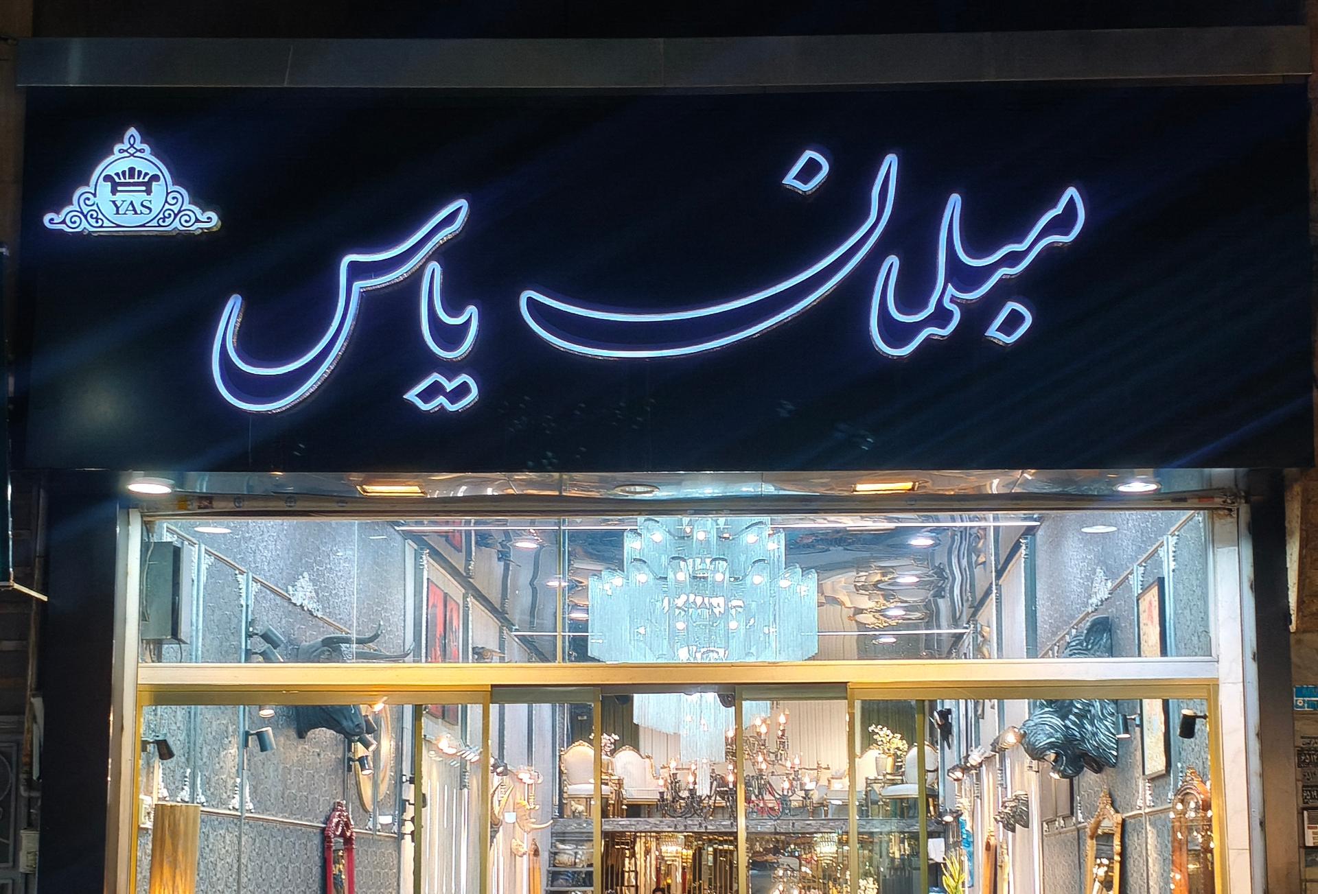 عکس مبلمان یاس