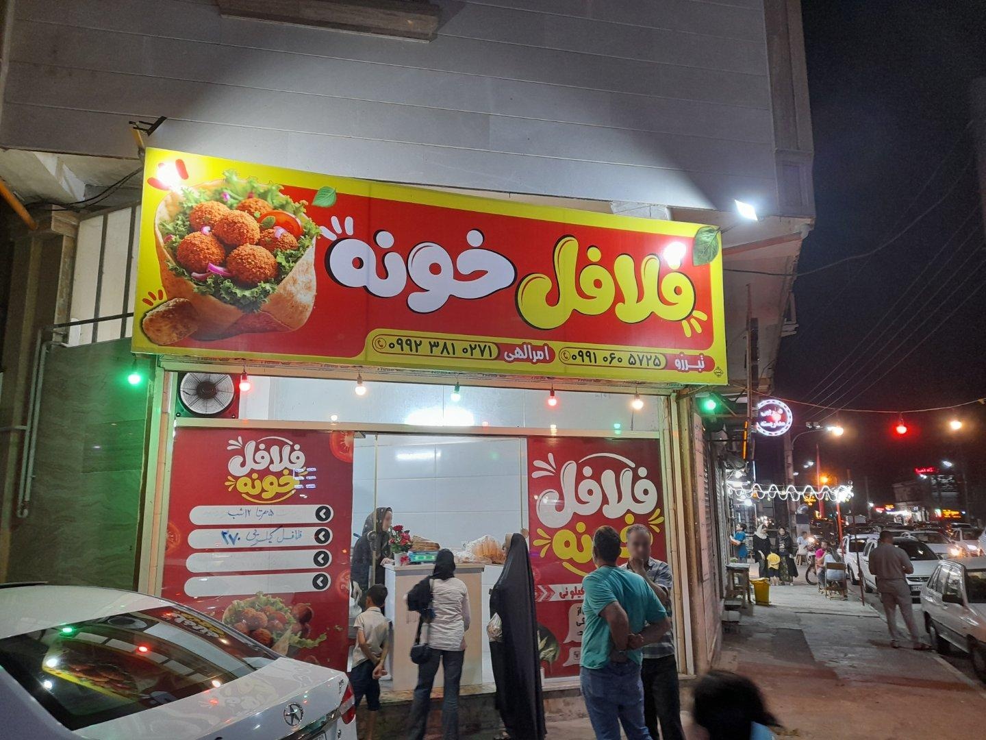 عکس فلافل خونه